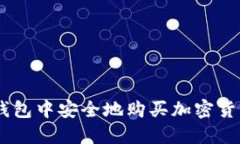 如何在B特派钱包中安全地