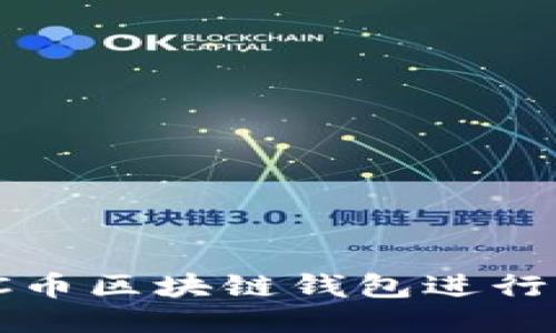 如何使用BUCC币区块链钱包进行支付：全面指南