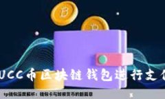 如何使用BUCC币区块链钱包