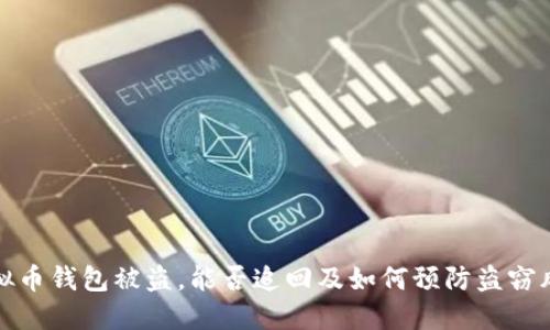 虚拟币钱包被盗，能否追回及如何预防盗窃风险