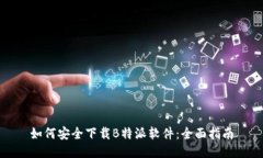 如何安全下载B特派软件：