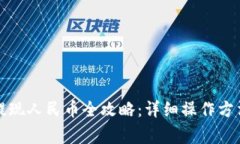 比特派钱包提现人民币全