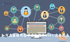 如何在波场钱包中高效转