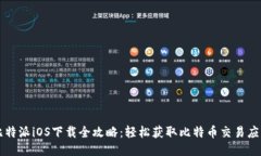 比特派iOS下载全攻略：轻