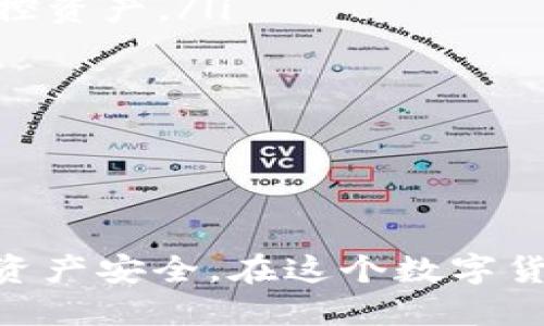 如何将USDT安全转移至冷钱包的详细指南

USDT, 冷钱包, 欧易, 数字资产安全, 转账教程/guanjianci

在不断发展的数字货币市场中，USDT（泰达币）作为一种稳定币，因其价格与美元挂钩，受到广大投资者的青睐。然而，随着投资者对资产安全性的关注增强，将USDT转移至冷钱包（即离线钱包）已成为重要的操作之一。在本篇文章中，我们将深度探讨如何在欧易（OKEx）平台上安全地将USDT转移至冷钱包，并回答一些相关的问题以帮助您更好地理解和操作。

什么是冷钱包？为什么选择冷钱包？

冷钱包是指一种离线存储数字资产的方式，相较于热钱包（在线钱包），冷钱包的安全性更高。由于冷钱包不与互联网连接，黑客攻击的风险大大降低，因此它被广泛认为是存储大额数字资产的理想选择。

使用冷钱包的优势包括：

ul
  li安全性：冷钱包不直接连接互联网，安全性极高，适合长时间存储数字资产。/li
  li防止恶意软件攻击：离线存储可以避免常见的病毒和恶意软件对资产的攻击。/li
  li掌控私钥：冷钱包的用户完全拥有自己的私钥，确保资金的完全控制。/li
/ul

因此，对于任何计划长期投资USDT的用户，选择将其资产转移到冷钱包是一项明智的决策。

在欧易上转移USDT的步骤有哪些？

转移USDT至冷钱包的过程并不复杂，您只需按照以下步骤进行操作：

ol
  listrong创建冷钱包：/strong如果您还没有冷钱包，首先需要选择一个适合自己需求的冷钱包，比如硬件钱包，如Ledger或Trezor，根据说明书进行设置并备份您的私钥和恢复短语。/li
  
  listrong登录欧易账户：/strong访问欧易官网并使用您的账户信息登录。/li
  
  listrong找到提币选项：/strong在账户仪表盘中，找到“资产”或“提币”选项，点击进入。/li
  
  listrong选择USDT：/strong在提币页面，选择USDT作为您需要提取的货币。/li
  
  listrong输入冷钱包地址：/strong在冷钱包地址栏中输入您的冷钱包接收地址，一定要仔细核对地址的正确性。/li
  
  listrong输入转账数量：/strong输入您希望转移的USDT数量，确保您理解转账可能涉及的最低提现限额和相关费用。/li
  
  listrong确认转账：/strong检查所有信息无误后，确认转账。系统可能会通过电子邮件或手机短信发送二次确认。/li
  
  listrong查看转账状态：/strong在确认转账后，可以在交易记录中查看此笔转账的状态。/li
/ol

以上步骤可以安全快捷地将您的USDT从欧易账户转移至冷钱包，确保您的数字资产安全。

在转移USDT到冷钱包时需要注意哪些风险？

虽然在欧易将USDT转移至冷钱包的过程相对简单，但也存有一定风险，用户在操作过程中需要注意以下几点：

ul
  listrong地址错误：/strong在输入冷钱包地址时，一定要仔细核对，因为数字资产一旦发送至错误的地址将不可逆转，资产可能永久丢失。/li
  
  listrong网络安全：/strong确保在安全的网络环境下操作，避免在公共Wi-Fi等不安全的网络上进行交易，以防信息被窃取。/li
  
  listrong冷钱包安全：/strong冷钱包的安全性取决于用户的行为，确保妥善保管私钥和恢复短语，避免将其泄露或丢失。/li
  
  listrong转账费用：/strong了解转账所需费用，以免惊讶于多出的费用，确保转账前了解费用结构。/li
/ul

通过合理预防这些潜在风险，您可以在顺利完成稀有资产的转移工作中获得更高的安全保障。

如何选择适合的冷钱包？

市场上有多种冷钱包供用户选择，适合自己的冷钱包应根据个人需求来决定。选择考虑的因素包括：

ul
  listrong安全性：/strong冷钱包的主要目的是安全，选择知名品牌的硬件钱包通常更有保障，确保钱包提供高标准的安全防护。/li
  
  listrong使用便捷性：/strong钱包的设置与使用是否简单也是一个考虑因素，用户应选择操作直观、易于使用的钱包。/li
  
  listrong兼容性：/strong确保所选冷钱包能够支持USDT作为一种数字资产。不同冷钱包可能对不同的币种支持程度不同。/li
  
  listrong社区反馈：/strong查找其他用户对钱包的使用反馈和评价，特别注意其安全性和客户支持的质量。/li
/ul

综合考虑这些因素，可以帮助用户更轻松地选择一个合适的冷钱包以保障数字资产的安全。

如何确保提币过程的安全性？

在提币的过程中，确保资产安全是非常重要的。以下措施可以帮助用户确保整个提币过程的安全：

ul
  listrong二次验证：/strong设置二次验证功能，许多交易所都提供此功能，可以增加账户的安全性，避免未经授权的交易。/li
  
  listrong使用新设备登录：/strong如果您使用新的设备或浏览器访问账户，建议勿立即进行提币操作。首先确认您的设备安全，没有恶意软件或病毒。/li
  
  listrong定期更改密码：/strong定期更新账户密码，确保使用复杂且独特的密码来保护您的账户，避免使用容易被猜测的密码。/li
  
  listrong关注最新安全动态：/strong关注交易所的官方公告，以获得有关安全漏洞或应用的最新消息。/li
/ul

通过这些措施，用户可以在提币过程中有效提高安全性，减少不必要的损失。

USDT与其他数字资产存储的区别是什么？

USDT作为一种稳定币，与其他数字资产在存储和使用方面有一些独特的特点和差别：

ul
  listrong稳定性：/strongUSDT的主要优势是价格稳定，通过与美元挂钩，以降低市场波动对投资者造成的风险。相较于其他数字资产（如比特币），USDT更加适合进行日常交易和流动资金的存储。/li
  
  listrong使用场景：/strongUSDT在数字货币转账中，通常被用作交易媒介，便于在不同交易所间转移资产，尤其在市场动荡时。/li
  
  listrong合规性：/strongUSDT在某种程度上较为规范，但也存在监管问题的潜在风险，需注重交易合规性。/li
/ul

理解这些特点可以帮助用户制定更为合理的投资和资产管理策略，为未来的操作铺平道路。

如何监控冷钱包中的USDT余额？

冷钱包中的USDT余额监控相对简单，用户可以通过以下方式来检查：

ul
  listrong使用钱包软件：/strong大多数冷钱包都有提供相应的软件，用户可以通过该软件实时监测自己的USDT余额。这些软件通常会提供丰富的信息，便于用户掌控资产。/li
  
  listrong链上查询：/strong由于USDT是基于区块链技术的，用户可以使用区块链浏览器通过钱包地址实时查看余额和交易记录，确保资产安全且落实透明。/li
/ul

通过上述方式，用户可以轻松地查看和监控自己冷钱包中的USDT余额，减少由于不定期查询所造成的焦虑感。

总结来说，将USDT转移至冷钱包不仅仅是一个安全措施，更是个人投资策略的重要组成部分。理解每一步骤并及时监控资产状态，将有助于用户更好地管理风险，确保资产安全。在这个数字货币盛行的时代，学会用正确的方式保护自己的资产尤为重要。希望本篇文章能够帮助您在欧易平台上，顺利完成将USDT转移至冷钱包的操作！