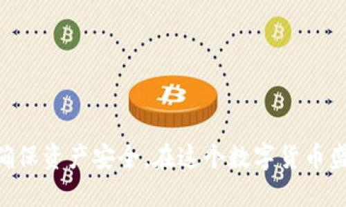 如何将USDT安全转移至冷钱包的详细指南

USDT, 冷钱包, 欧易, 数字资产安全, 转账教程/guanjianci

在不断发展的数字货币市场中，USDT（泰达币）作为一种稳定币，因其价格与美元挂钩，受到广大投资者的青睐。然而，随着投资者对资产安全性的关注增强，将USDT转移至冷钱包（即离线钱包）已成为重要的操作之一。在本篇文章中，我们将深度探讨如何在欧易（OKEx）平台上安全地将USDT转移至冷钱包，并回答一些相关的问题以帮助您更好地理解和操作。

什么是冷钱包？为什么选择冷钱包？

冷钱包是指一种离线存储数字资产的方式，相较于热钱包（在线钱包），冷钱包的安全性更高。由于冷钱包不与互联网连接，黑客攻击的风险大大降低，因此它被广泛认为是存储大额数字资产的理想选择。

使用冷钱包的优势包括：

ul
  li安全性：冷钱包不直接连接互联网，安全性极高，适合长时间存储数字资产。/li
  li防止恶意软件攻击：离线存储可以避免常见的病毒和恶意软件对资产的攻击。/li
  li掌控私钥：冷钱包的用户完全拥有自己的私钥，确保资金的完全控制。/li
/ul

因此，对于任何计划长期投资USDT的用户，选择将其资产转移到冷钱包是一项明智的决策。

在欧易上转移USDT的步骤有哪些？

转移USDT至冷钱包的过程并不复杂，您只需按照以下步骤进行操作：

ol
  listrong创建冷钱包：/strong如果您还没有冷钱包，首先需要选择一个适合自己需求的冷钱包，比如硬件钱包，如Ledger或Trezor，根据说明书进行设置并备份您的私钥和恢复短语。/li
  
  listrong登录欧易账户：/strong访问欧易官网并使用您的账户信息登录。/li
  
  listrong找到提币选项：/strong在账户仪表盘中，找到“资产”或“提币”选项，点击进入。/li
  
  listrong选择USDT：/strong在提币页面，选择USDT作为您需要提取的货币。/li
  
  listrong输入冷钱包地址：/strong在冷钱包地址栏中输入您的冷钱包接收地址，一定要仔细核对地址的正确性。/li
  
  listrong输入转账数量：/strong输入您希望转移的USDT数量，确保您理解转账可能涉及的最低提现限额和相关费用。/li
  
  listrong确认转账：/strong检查所有信息无误后，确认转账。系统可能会通过电子邮件或手机短信发送二次确认。/li
  
  listrong查看转账状态：/strong在确认转账后，可以在交易记录中查看此笔转账的状态。/li
/ol

以上步骤可以安全快捷地将您的USDT从欧易账户转移至冷钱包，确保您的数字资产安全。

在转移USDT到冷钱包时需要注意哪些风险？

虽然在欧易将USDT转移至冷钱包的过程相对简单，但也存有一定风险，用户在操作过程中需要注意以下几点：

ul
  listrong地址错误：/strong在输入冷钱包地址时，一定要仔细核对，因为数字资产一旦发送至错误的地址将不可逆转，资产可能永久丢失。/li
  
  listrong网络安全：/strong确保在安全的网络环境下操作，避免在公共Wi-Fi等不安全的网络上进行交易，以防信息被窃取。/li
  
  listrong冷钱包安全：/strong冷钱包的安全性取决于用户的行为，确保妥善保管私钥和恢复短语，避免将其泄露或丢失。/li
  
  listrong转账费用：/strong了解转账所需费用，以免惊讶于多出的费用，确保转账前了解费用结构。/li
/ul

通过合理预防这些潜在风险，您可以在顺利完成稀有资产的转移工作中获得更高的安全保障。

如何选择适合的冷钱包？

市场上有多种冷钱包供用户选择，适合自己的冷钱包应根据个人需求来决定。选择考虑的因素包括：

ul
  listrong安全性：/strong冷钱包的主要目的是安全，选择知名品牌的硬件钱包通常更有保障，确保钱包提供高标准的安全防护。/li
  
  listrong使用便捷性：/strong钱包的设置与使用是否简单也是一个考虑因素，用户应选择操作直观、易于使用的钱包。/li
  
  listrong兼容性：/strong确保所选冷钱包能够支持USDT作为一种数字资产。不同冷钱包可能对不同的币种支持程度不同。/li
  
  listrong社区反馈：/strong查找其他用户对钱包的使用反馈和评价，特别注意其安全性和客户支持的质量。/li
/ul

综合考虑这些因素，可以帮助用户更轻松地选择一个合适的冷钱包以保障数字资产的安全。

如何确保提币过程的安全性？

在提币的过程中，确保资产安全是非常重要的。以下措施可以帮助用户确保整个提币过程的安全：

ul
  listrong二次验证：/strong设置二次验证功能，许多交易所都提供此功能，可以增加账户的安全性，避免未经授权的交易。/li
  
  listrong使用新设备登录：/strong如果您使用新的设备或浏览器访问账户，建议勿立即进行提币操作。首先确认您的设备安全，没有恶意软件或病毒。/li
  
  listrong定期更改密码：/strong定期更新账户密码，确保使用复杂且独特的密码来保护您的账户，避免使用容易被猜测的密码。/li
  
  listrong关注最新安全动态：/strong关注交易所的官方公告，以获得有关安全漏洞或应用的最新消息。/li
/ul

通过这些措施，用户可以在提币过程中有效提高安全性，减少不必要的损失。

USDT与其他数字资产存储的区别是什么？

USDT作为一种稳定币，与其他数字资产在存储和使用方面有一些独特的特点和差别：

ul
  listrong稳定性：/strongUSDT的主要优势是价格稳定，通过与美元挂钩，以降低市场波动对投资者造成的风险。相较于其他数字资产（如比特币），USDT更加适合进行日常交易和流动资金的存储。/li
  
  listrong使用场景：/strongUSDT在数字货币转账中，通常被用作交易媒介，便于在不同交易所间转移资产，尤其在市场动荡时。/li
  
  listrong合规性：/strongUSDT在某种程度上较为规范，但也存在监管问题的潜在风险，需注重交易合规性。/li
/ul

理解这些特点可以帮助用户制定更为合理的投资和资产管理策略，为未来的操作铺平道路。

如何监控冷钱包中的USDT余额？

冷钱包中的USDT余额监控相对简单，用户可以通过以下方式来检查：

ul
  listrong使用钱包软件：/strong大多数冷钱包都有提供相应的软件，用户可以通过该软件实时监测自己的USDT余额。这些软件通常会提供丰富的信息，便于用户掌控资产。/li
  
  listrong链上查询：/strong由于USDT是基于区块链技术的，用户可以使用区块链浏览器通过钱包地址实时查看余额和交易记录，确保资产安全且落实透明。/li
/ul

通过上述方式，用户可以轻松地查看和监控自己冷钱包中的USDT余额，减少由于不定期查询所造成的焦虑感。

总结来说，将USDT转移至冷钱包不仅仅是一个安全措施，更是个人投资策略的重要组成部分。理解每一步骤并及时监控资产状态，将有助于用户更好地管理风险，确保资产安全。在这个数字货币盛行的时代，学会用正确的方式保护自己的资产尤为重要。希望本篇文章能够帮助您在欧易平台上，顺利完成将USDT转移至冷钱包的操作！