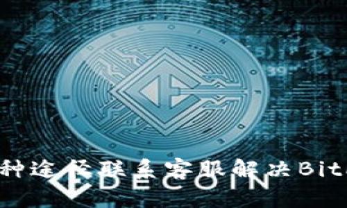 如何通过多种途径联系客服解决BitPie被盗问题
