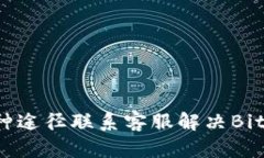 如何通过多种途径联系客