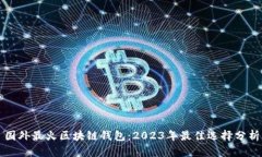 国外最火区块链钱包：2
