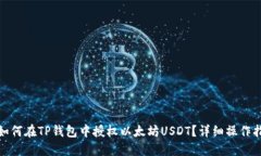 : 如何在TP钱包中授权以太
