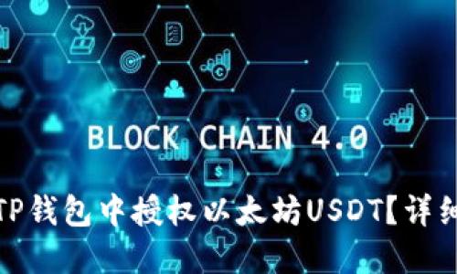 : 如何在TP钱包中授权以太坊USDT？详细操作指南