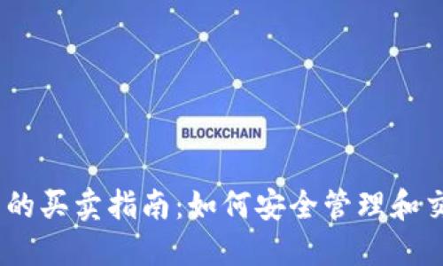 以太坊钱包的买卖指南：如何安全管理和交易你的ETH