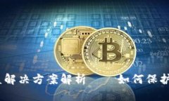 比特派USDT被盗解决方案解