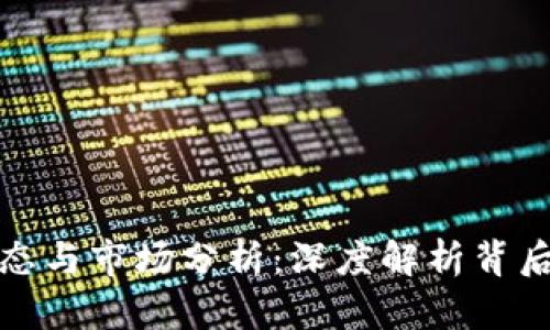 比特派最新动态与市场分析：深度解析背后的趋势与机会