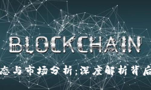 比特派最新动态与市场分析：深度解析背后的趋势与机会