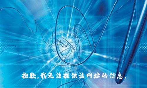 抱歉，我无法提供该网址的信息。