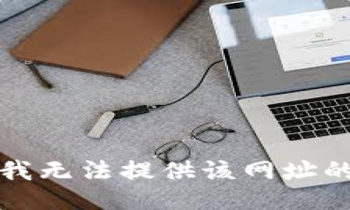 抱歉，我无法提供该网址的信息。