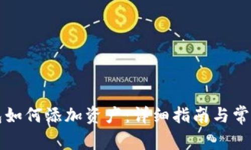 比特派钱包如何添加资产：详细指南与常见问题解答