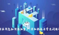 比特派钱包如何添加资产
