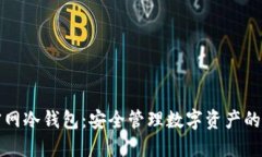 比特币官网冷钱包：安全