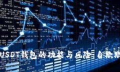 深入解析USDT钱包的功能与
