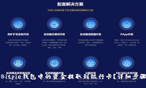 如何将Bitpie钱包中的资金提取到银行卡？详细步骤与指南