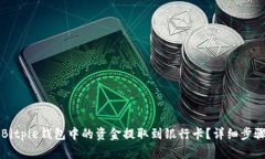 如何将Bitpie钱包中的资金