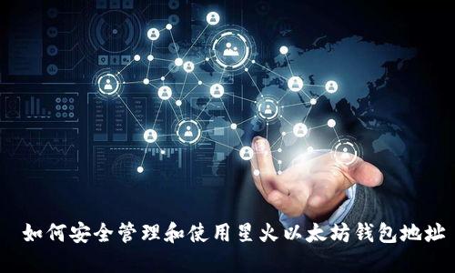  如何安全管理和使用星火以太坊钱包地址