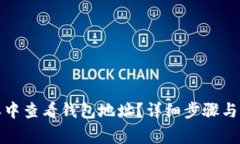 如何在比特派中查看钱包