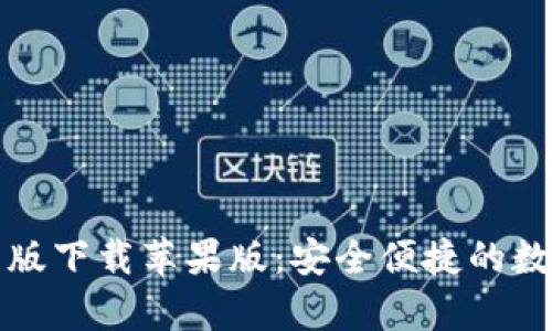 BitPie App最新版下载苹果版：安全便捷的数字资产管理工具