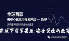 BitPie App最新版下载苹果版