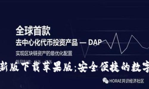 BitPie App最新版下载苹果版：安全便捷的数字资产管理工具