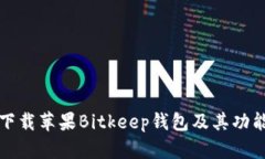 如何安全下载苹果Bitkeep钱
