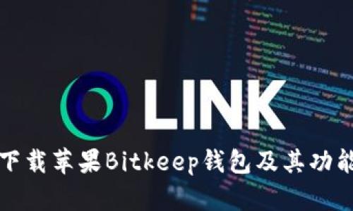 如何安全下载苹果Bitkeep钱包及其功能详细介绍