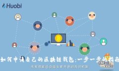 如何申请自己的区块链钱