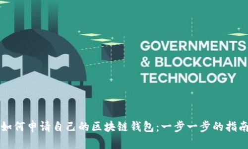 如何申请自己的区块链钱包：一步一步的指南