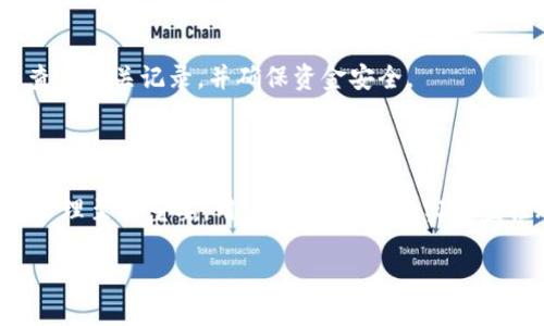 关于BITP提示10585的详细解析

BITP提示10585可能是您在使用BITP相关服务时所遇到的常见提示之一。这一提示常常与交易的执行、账户安全性或技术问题相关。理解这一提示的含义，并采取相应措施，使得用户能够更好地管理自己的数字资产与交易策略。

一、BITP提示10585是什么？

首先，BITP提示10585代表了一种对交易执行或账户状态的特定警告或通知。具体来说，它可能会出现在用户尝试进行某些交易时，例如购买、出售或转移数字资产，但因为某些原因而未能成功。提示信息的背后，往往涉及系统检测到潜在的问题，从而保护用户的资金安全。

在此情景下，提示10485可能与以下方面有关：

ul
  li账户安全问题：系统可能检测到账户存在潜在的非授权访问。/li
  li交易受限：用户可能在使用平台时，面临交易限制，包括金额限额、频率限制等。/li
  li网络或系统故障：当系统维护、网络故障或流量过载时，用户也可能会得到此类提示。/li
/ul

二、BITP提示10585的常见原因

当用户接收到BITP提示10585时，需要考虑一下可能的原因，以便对症下药。以下是一些可能导致该提示的常见原因：

h41. 账户安全性问题/h4
用户的账户可能遭遇了可疑的操作，系统为了保护用户资产会临时冻结部分交易权限。这可能包括来自未验证设备的登录尝试、异常的提款请求等。

h42. 交易限制/h4
由于反洗钱（AML）政策和了解客户（KYC）要求，平台会对交易设置随意频率和金额限制。如果用户未能满足这些要求，可能会被系统提示限制交易。

h43. 系统维护或故障/h4
某些时候，系统可能正在进行升级、维护或面临故障，造成用户无法进行正常交易。此时，等待平台恢复正常状态即可。

h44. 网络延迟或不稳定/h4
在高峰期，网络拥堵可能会导致交易请求未能及时处理，生成提示信息，用户可能需要重新尝试。

h45. 缺乏资产流动性/h4
某些数字资产在市场上流动性较差，可能会导致用户在没有足够买方的情况下无法完成交易，进而产生提示。

三、如何解决BITP提示10585问题？

针对BITP提示10585，用户可以采取以下步骤解决问题：

h41. 检查账户安全/h4
如果提示是由于账户安全问题引起，用户应立即检查账户活动，确认是否有可疑登录或交易。若发现异常，应及时更改密码，并启用双重身份验证以确保账户安全。

h42. 明确交易限制/h4
用户应该详细了解平台的交易规则，包括可交易的金额、频率限制等。如果用户交易超出规定，可以缓解操作以适应合规要求。

h43. 关注平台公告/h4
定期关注BITP相关平台的公告，了解维护计划及系统状况。在系统故障期间，用户可耐心等待，避免频繁尝试。

h44. 使用稳定的网络/h4
确保网络稳定，避免在网络不佳时进行交易。必要时，可以尝试更换网络环境或者在流量较低时交易。

h45. 选择流动性较好的资产/h4
了解市场行情，选择流动性较好的数字资产进行交易。这样的资产通常更不容易遇到流动性问题。

四、用户可能提出的相关问题

在面对BITP提示10585时，用户可能会产生一些疑问。以下是六个常见问题及其详细解析。

h41. 为什么我的账户会收到提示10585？/h4
提示10585的出现通常与账户安全、交易限制等因素有关。如果您的账户近期有异常活动，或者进行的交易频繁、生金额过大，系统会为保护用户资产而发出警告。

h42. 如何确保我的账户安全不受威胁？/h4
要确保账户安全，用户应定期更改密码，使用强密码，并启用双重身份验证。此外，注意不在公共网络中进行敏感操作，定期检查账户活动。

h43. 使用BITP时如何避免交易限制？/h4
用户在使用BITP时应仔细阅读相关政策，掌握交易限制，确保在合规范围内操作。若需提高交易权限，可以进行身份验证并提交相关资料。

h44. 交易失败后我该做什么？/h4
如果交易失败，用户应首先确认提示的原因，检查网络状况，确保信息输入无误。若经过调整后仍无法完成交易，可以考虑联系平台客户支持获取帮助。

h45. 何时会恢复正常交易？/h4
这取决于导致提示10585的具体原因。如果是系统故障，通常会在短时间内解决，而账户安全问题则需经过审核。用户应持续关注平台的公告。

h46. 如何处理未进行的交易金额？/h4
如果交易因提示10585未能成功，系统一般会将未执行的交易金额返回至用户的账户中。用户可以在“交易历史”中查看相关记录，并确保资金安全。

总结

BITP提示10585是用户在交易过程中可能遇到的常见提示信息，了解其出现原因及解决方法，对于数字资产的安全管理至关重要。用户应保持警觉，实时监控账户状态，并及时采取措施确保交易顺利进行。

详解BITP提示10585及相关问题的全面指南