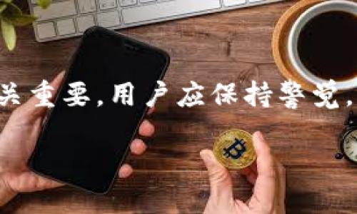 关于BITP提示10585的详细解析

BITP提示10585可能是您在使用BITP相关服务时所遇到的常见提示之一。这一提示常常与交易的执行、账户安全性或技术问题相关。理解这一提示的含义，并采取相应措施，使得用户能够更好地管理自己的数字资产与交易策略。

一、BITP提示10585是什么？

首先，BITP提示10585代表了一种对交易执行或账户状态的特定警告或通知。具体来说，它可能会出现在用户尝试进行某些交易时，例如购买、出售或转移数字资产，但因为某些原因而未能成功。提示信息的背后，往往涉及系统检测到潜在的问题，从而保护用户的资金安全。

在此情景下，提示10485可能与以下方面有关：

ul
  li账户安全问题：系统可能检测到账户存在潜在的非授权访问。/li
  li交易受限：用户可能在使用平台时，面临交易限制，包括金额限额、频率限制等。/li
  li网络或系统故障：当系统维护、网络故障或流量过载时，用户也可能会得到此类提示。/li
/ul

二、BITP提示10585的常见原因

当用户接收到BITP提示10585时，需要考虑一下可能的原因，以便对症下药。以下是一些可能导致该提示的常见原因：

h41. 账户安全性问题/h4
用户的账户可能遭遇了可疑的操作，系统为了保护用户资产会临时冻结部分交易权限。这可能包括来自未验证设备的登录尝试、异常的提款请求等。

h42. 交易限制/h4
由于反洗钱（AML）政策和了解客户（KYC）要求，平台会对交易设置随意频率和金额限制。如果用户未能满足这些要求，可能会被系统提示限制交易。

h43. 系统维护或故障/h4
某些时候，系统可能正在进行升级、维护或面临故障，造成用户无法进行正常交易。此时，等待平台恢复正常状态即可。

h44. 网络延迟或不稳定/h4
在高峰期，网络拥堵可能会导致交易请求未能及时处理，生成提示信息，用户可能需要重新尝试。

h45. 缺乏资产流动性/h4
某些数字资产在市场上流动性较差，可能会导致用户在没有足够买方的情况下无法完成交易，进而产生提示。

三、如何解决BITP提示10585问题？

针对BITP提示10585，用户可以采取以下步骤解决问题：

h41. 检查账户安全/h4
如果提示是由于账户安全问题引起，用户应立即检查账户活动，确认是否有可疑登录或交易。若发现异常，应及时更改密码，并启用双重身份验证以确保账户安全。

h42. 明确交易限制/h4
用户应该详细了解平台的交易规则，包括可交易的金额、频率限制等。如果用户交易超出规定，可以缓解操作以适应合规要求。

h43. 关注平台公告/h4
定期关注BITP相关平台的公告，了解维护计划及系统状况。在系统故障期间，用户可耐心等待，避免频繁尝试。

h44. 使用稳定的网络/h4
确保网络稳定，避免在网络不佳时进行交易。必要时，可以尝试更换网络环境或者在流量较低时交易。

h45. 选择流动性较好的资产/h4
了解市场行情，选择流动性较好的数字资产进行交易。这样的资产通常更不容易遇到流动性问题。

四、用户可能提出的相关问题

在面对BITP提示10585时，用户可能会产生一些疑问。以下是六个常见问题及其详细解析。

h41. 为什么我的账户会收到提示10585？/h4
提示10585的出现通常与账户安全、交易限制等因素有关。如果您的账户近期有异常活动，或者进行的交易频繁、生金额过大，系统会为保护用户资产而发出警告。

h42. 如何确保我的账户安全不受威胁？/h4
要确保账户安全，用户应定期更改密码，使用强密码，并启用双重身份验证。此外，注意不在公共网络中进行敏感操作，定期检查账户活动。

h43. 使用BITP时如何避免交易限制？/h4
用户在使用BITP时应仔细阅读相关政策，掌握交易限制，确保在合规范围内操作。若需提高交易权限，可以进行身份验证并提交相关资料。

h44. 交易失败后我该做什么？/h4
如果交易失败，用户应首先确认提示的原因，检查网络状况，确保信息输入无误。若经过调整后仍无法完成交易，可以考虑联系平台客户支持获取帮助。

h45. 何时会恢复正常交易？/h4
这取决于导致提示10585的具体原因。如果是系统故障，通常会在短时间内解决，而账户安全问题则需经过审核。用户应持续关注平台的公告。

h46. 如何处理未进行的交易金额？/h4
如果交易因提示10585未能成功，系统一般会将未执行的交易金额返回至用户的账户中。用户可以在“交易历史”中查看相关记录，并确保资金安全。

总结

BITP提示10585是用户在交易过程中可能遇到的常见提示信息，了解其出现原因及解决方法，对于数字资产的安全管理至关重要。用户应保持警觉，实时监控账户状态，并及时采取措施确保交易顺利进行。

详解BITP提示10585及相关问题的全面指南