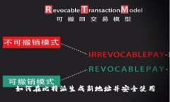 如何在比特派生成新地址