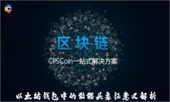 以太坊钱包中的骷髅头象