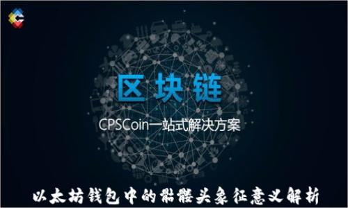 
以太坊钱包中的骷髅头象征意义解析