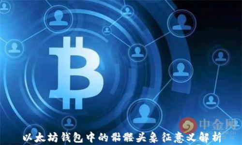 
以太坊钱包中的骷髅头象征意义解析