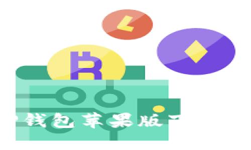 如何解决BitP钱包苹果版下载问题：详尽指南