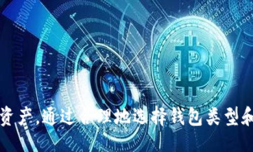 biao ti/biao ti
各种区块链钱包的选择与使用指南

/guanjianci
区块链钱包, 数字货币, 安全性, 钱包类型, 使用指南

---

### 各种区块链钱包的分类与特色

在当今数字货币迅猛发展的时代，区块链钱包作为用户与区块链网络之间的桥梁，扮演着至关重要的角色。区块链钱包分为多种类型，包括热钱包和冷钱包、软件钱包和硬件钱包等。每种钱包都有其独特的优势和使用场景。本文将深入探讨多种区块链钱包的特性及其适用场景，帮助用户选择最合适的钱包类型。

#### 热钱包

热钱包是与互联网连接的钱包，通常以软件的形式存在。这类钱包的主要优点是方便快捷，用户可以随时随地访问自己的数字资产。常见的热钱包包括移动钱包、桌面钱包和网络钱包。移动钱包如Trust Wallet、Coinbase Wallet等，提供了便捷的移动体验，适合日常交易；桌面钱包如Exodus、Electron Cash等，适合对安全性有一定需求的用户；而网络钱包如Binance、Coinbase等，则提供了较为全面的服务。

虽然热钱包使用方便，但由于其在线特性，安全性相对较低，容易受到网络攻击。因此，用户在使用热钱包时，应确保使用强密码，并开启双重认证等安全措施。

#### 冷钱包

冷钱包是指未连接互联网的钱包，通常以硬件的形式存在。冷钱包如Ledger、Trezor等，可以有效地防止黑客攻击，是存储大量数字资产的理想选择。这些钱包将用户的私钥保存在离线环境中，安全性高，是长期投资者的首选。

虽然冷钱包的安全性较高，但使用相对不便利，尤其是在频繁进行交易的情况下。因此，许多投资者倾向于将大量资产存储在冷钱包中，同时在热钱包中保持一定数量的资金，以便于日常交易。

#### 软件钱包与硬件钱包

软件钱包属于热钱包的一种，其操作方式简单，适合新手用户。软件钱包通常支持多种数字货币，用户只需下载应用程序，即可轻松管理自己的资产。以Exodus和Atomic Wallet为代表的软件钱包，界面友好，功能齐全，是用户的热门选择。

硬件钱包则是物理设备，通常以U盘的形式存在。它需要连接电脑或手机才能访问钱包中的资产。尽管成本较高，但它们的安全性与便利性使得越来越多的用户倾向于使用硬件钱包。用户在选择硬件钱包时，应关注品牌信誉、支持的币种及使用体验等因素。

### 选择区块链钱包时应考虑的因素

选择合适的区块链钱包需要考虑多重因素，例如安全性、易用性、费用、支持的币种等。下面将详细探讨在选择钱包时需要关注的各个方面。

#### 安全性

对任何涉及数字资产的钱包而言，安全性都是最重要的考虑因素之一。冷钱包由于离线存储的特性，其安全性明显高于热钱包。因此，如果用户打算长期持有某些数字资产，冷钱包会是更安全的选择。同时，在使用热钱包时，用户应确保使用强密码以及启用双重认证等功能，以降低被盗风险。

#### 易用性

对很多新手用户而言，钱包的易用性至关重要。用户在选择钱包时，最好选择界面友好、操作简便的钱包。例如，一些软件钱包如Exodus或Atomic Wallet，提供了直观的用户界面和简易的操作步骤，非常适合新手用户。

#### 费用

不同钱包的充值、提现及交易费用有所不同，因此在选择钱包时要仔细比较费用结构。有些钱包对特定的服务收取额外费用，而有些钱包则可能提供优惠政策。此外，用户还应关注区块链交易的手续费，以免在使用过程中造成额外损失。

#### 支持的币种

有些钱包只支持特定的数字货币，而这些币种的选择会影响用户的交易灵活性。因此，在选择钱包时，应关注其支持的币种是否符合用户需求。同时，有些多币种钱包提供了支持广泛的功能，方便用户管理多种资产。

#### 客服与社区支持

在选择钱包时，良好的客服与社区支持能够极大提高用户的使用体验。当用户在使用过程中遇到问题时，有能力及时获得帮助非常重要。用户可以查看钱包的官方网站和社交媒体，了解其社区活跃程度及用户反馈情况，以帮助决策。

#### 备份与恢复

任何钱包都需要定期备份，以防设备丢失或损坏。用户应在选择钱包时关注其备份与恢复功能的便捷性。有些钱包在首次创建时就会提供助记词，以帮助用户在需要时快速恢复钱包。

### 存储数字资产的最佳实践

无论选择何种类型的钱包，存储数字资产，都需要遵循一些最佳实践，以确保资金安全以及能方便地访问。

#### 定期备份

在使用钱包时，用户应定期备份钱包数据，以便在出现问题时可以恢复资产。大多数钱包在创建时都会提供一个助记词，用户要妥善保管这个词组，并尽量避免将其以电子形式存储。

#### 使用强密码

所有涉及个人信息和数字资产的钱包都应该使用强密码，以防止外部攻击。强密码应由字母、数字及特殊字符组成，避免使用个人生日、名字等易于猜测的信息。

#### 开启双重认证

许多钱包都提供了双重认证功能，用户应主动开启这一功能，提高账户安全性。即使密码被泄露，开启双重认证也能减少被盗风险。

#### 注意钓鱼攻击

用户在使用钱包时，要警惕网络钓鱼攻击。在通过邮件或社交媒体链接访问钱包时，最好核实网址是否正确，防止访问假冒网站。

#### 冷热钱包结合使用

为了兼顾安全性和便利性，用户可以选择将一部分资金存储在热钱包中以应对日常交易，另一部分资金则保存在冷钱包中以保证安全。这种方式可以大大降低被黑客攻击的风险。

### 相关问题探讨

在选择和使用区块链钱包的过程中，用户最关心的问题往往集中在安全性、便捷性和操作等各个方面。以下将针对可能出现的相关问题进行详细探讨。

#### 问题一：为什么需要使用区块链钱包？

区块链钱包是用户与区块链网络的接口，它允许用户存储、接收和发送数字货币。与传统银行账户不同，区块链钱包是由用户自己掌控的私钥生成的，意味着用户对自己的资产拥有完全的控制权。使用区块链钱包还可以进行安全可信的交易，避免了中介的介入。

拥抱数字货币世界的用户越来越多，区块链钱包已经成为每个数字货币爱好者必备的工具。使用区块链钱包的好处包括：

1. **资产掌控**：用户可以完全控制自己的资产，没有任何中介可以干预。
2. **低交易费用**：区块链交易通常费用较低，比起传统金融系统，手续费水平均有显著降低。
3. **便捷迅速**：区块链技术具有高效率，交易可在几分钟内完成。

然而，用户在使用钱包时也需要了解相关风险，特别是安全问题。

#### 问题二：如何确保区块链钱包的安全性？

确保区块链钱包安全性主要从以下几个方面着手：

1. **冷钱包的使用**：冷钱包因其离线存储的特性，能够有效防止网络攻击，是存储大量数字资产的首选。用户应优先考虑硬件钱包，例如Ledger或Trezor，进行重要资产的储存。

2. **保障私钥安全**：私钥几乎等同于银行账户的密码，用户应该确保私钥不被外泄。一些钱包支持将私钥的加密存储，用户要选择相关安全功能。

3. **开启双重认证**：如果所用的币安、火币等交易平台钱包支持双重认证，用户务必开启。双重认证能够在账户密码丢失后添加额外的保护层。

4. **使用强密码与定期更新**：用户应制定强密码，并定期更换，避免使用明显的生日或姓名，增强账户安全。

5. **警惕钓鱼攻击**：网络钓鱼攻击通常通过伪装成知名品牌的电子邮件或网站诱使用户输入账户信息，用户务必提高警惕，检查网址的真实性。

#### 问题三：热钱包与冷钱包的选择应如何平衡？

热钱包与冷钱包各有优缺点，用户在选择上需根据具体使用场景进行平衡。

1. **热钱包的优势**：
   - **便捷性**：热钱包易于下载与使用，适合频繁交易的用户。用户可以随时随地进行交易，非常适合日常使用。
   - **多币种支持**：大部分热钱包支持多种数字货币组合，方便用户进行资产管理。

2. **冷钱包的优势**：
   - **安全性**：冷钱包能够确保私钥离线存储，避免在线攻击。对于长期持有资产的用户，冷钱包是更为稳妥的选择。
   - **长期投资更合适**：对于持有大量数字资产的用户，冷钱包提供了良好的安全保障和放心的存储方式。

用户在作出选择时，需要评估自己在交易频率上的需求，这将帮助他们决定将何种比例的资产存储在热钱包与冷钱包中。

#### 问题四：如何选择适合自己的数字货币钱包？

选择适合自己的数字货币钱包需要考虑几个关键要素：

1. **钱包类型**：用户首先要决定使用热钱包还是冷钱包。对资金管理需求较高的用户可能会倾向热钱包，而长期持有资产的用户更适合冷钱包。

2. **功能与易用性**：用户应选择界面友好且功能齐全的钱包，特别是新手用户，要确保能够顺利注册与交易。

3. **支持币种**：确认钱包支持的币种是否与自己持有的一致，确保能够满足自己的需求。

4. **安全性**：钱包的安全措施如双重认证、助记词生成等对于用户资产安全非常重要。

5. **社区与支持**：良好的技术支持可以在交易过程中为用户提供及时的帮助，选择拥有活跃社区与技术支持的钱包将更为稳妥。

#### 问题五：数字货币投资者在使用钱包时需遵循什么规则？

数字货币投资者在使用钱包时应遵循一系列规则，以确保资金安全和使用便捷：

1. **定期备份数据**：定期对钱进行备份，尤其担心丢失或损坏的用户，建议确保使用助记词等备份功能。

2. **小额交易测试**：当用户首次使用某一钱包时，可以选择小额交易进行测试，确保钱包的功能正常。

3. **保持软件更新**：钱包开发者常常会推出新版本，更新软件可修复已知漏洞，提升安全性。

4. **避免公共网络**：在使用热钱包时，用户要避免在公共Wi-Fi下进行操作，以减少潜在的安全风险。

5. **关注钱包动态**：例如某个钱包出现大规模盗取事件，用户应及时转移资产或更换钱包，保持数据和资产的安全。

#### 问题六：如何应对钱包丢失或被盗的情况？

若钱包丢失或被盗，第一时间应采取的步骤包括：

1. **立即更改密码**：如果用户的热钱包被盗，应第一时间更改相关密码，并采取额外的安全措施。

2. **向钱包提供商报告**：用户应及时联系钱包提供商，通常有一些平台会提供账户保护措施。

3. **监控账户动态**：通过访问钱包的用户界面，监测账户交易情况，尤其对于大额资产，及时判断是否有异常交易发生。

4. **使用助记词恢复**：若用户丢失冷钱包或相关硬件，但不幸的私钥和助记词未失去，理应及时将这些信息用于恢复钱包。

5. **学习教训，改进安全策略**：在经历了钱包丢失或被盗的情况，用户显然需要反思之前的操作方式，并针对其中的不足，增强日后钱包的安全措施。

### 结论

区块链钱包是数字货币存储和管理的重要工具，用户在选择与使用钱包时需要充分考虑安全性、便捷性与费用等多个因素。运用正确的使用策略以及安全意识，将帮助用户保护自己的数字资产。通过合理地选择钱包类型和保障措施，用户将能有效降低风险、更安全地访问他们的数字资产。无论是新手用户还是有经验的投资者，理解区块链钱包的特性及其使用建议，都将为其数字货币之旅增添一层保障。