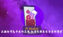 区块链钱包开发的品牌：