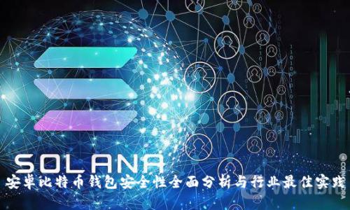 安卓比特币钱包安全性全面分析与行业最佳实践