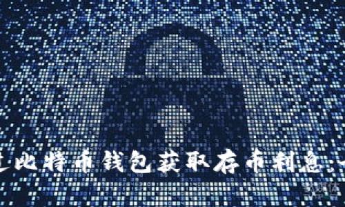 如何通过比特币钱包获取存币利息：全面指南