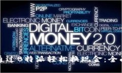 如何通过B特派轻松换现金