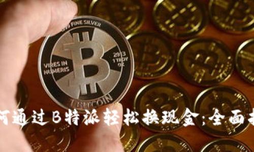 如何通过B特派轻松换现金：全面指南