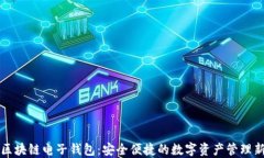 中行区块链电子钱包：安